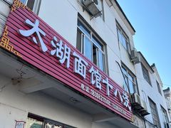-太湖面馆十八浇(渔港路店)