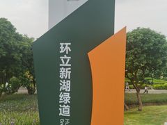 -立新湖公园