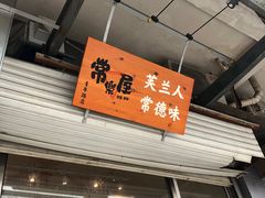门面-常樂屋·常德米粉(青年路店)