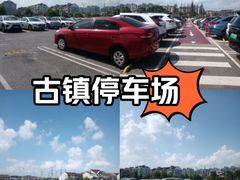 -新场古镇-停车场