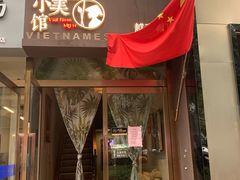 门面-越美小馆·越南料理(曲江店)
