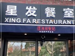 门面-滕记星发餐室·新加坡菜(巨鹿路店)