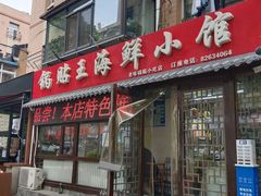 -锅贴王海鲜小馆