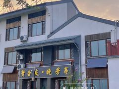 -七的湖·晚芳亭·阳澄湖农家菜·大闸蟹(莲花岛店)