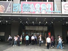 -凯德MALL(西直门店)