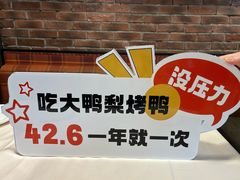 -大鸭梨烤鸭(甘家口店)