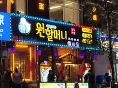 -元奶奶包饭(公新银浦店)