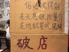 -破店肥哈·东北烧烤(南山保利店)