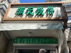门面-满记烧饼(牛街东里小区一区店)