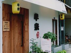 -独食火锅·半米屋台(直营总店)