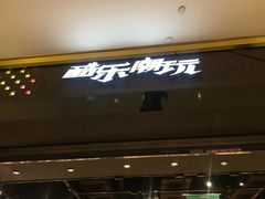 门面-酷乐潮玩(城西银泰城店)
