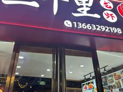-三千里烧烤(河头老街韩国城店)