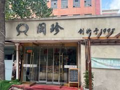 -福建闽珍饭店·宁德大黄鱼(解放南路店)