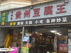 -贵州豆腐王(上合店)