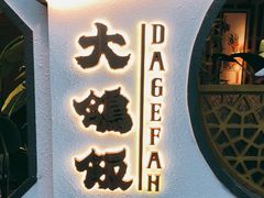 门面-大鸽饭(岗顶店)