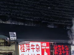-桂萍特色牛筋牛杂(长堤街总店)