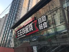 -三石铁板烧(紫竹桥店)