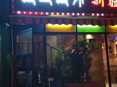 -疆里疆外·和田烤肉·清真