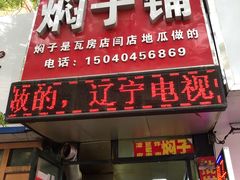 门面-二七友名焖子铺