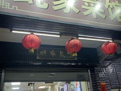 -蚝家菜馆(沙井店)