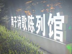 -海子诗歌陈列馆