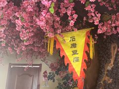 -一块豆腐(李沧书院路店)