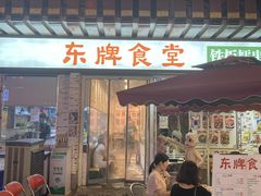 门面-东排食堂长沙小吃大排档(五一广场店)