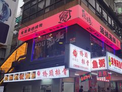 -质烤烤物·活烤海鲜(质烤总店)