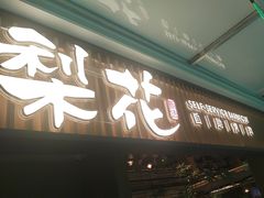 -梨花甄选自助烤肉(小寨原力场店)