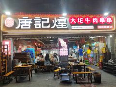 -唐记煌大坨卤牛肉串串(瑞南街店)