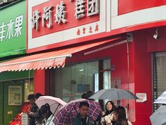 -许阿姨糕团店(南京总店)