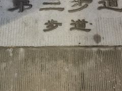 -山城巷传统风貌区