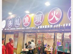 门面-渔香岛美蛙鱼头火锅(威清路店)
