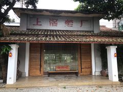门面-喜洲吧·江畔老船厂·庭院餐厅(喜临院店)