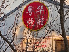 -粤华烧腊(胥口店)