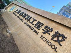 -上海市材料工程学校