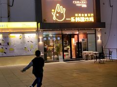 -一乐韩国炸鸡(梅江店)