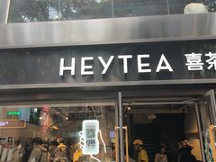 -喜茶(广州北京路惠福东店)