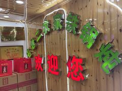 -屯老二农家铁锅炖·行业领军者(梅江店)