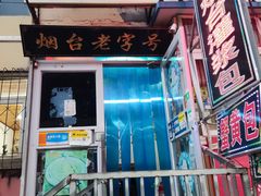 -老烟台灌汤包(南洪街店)