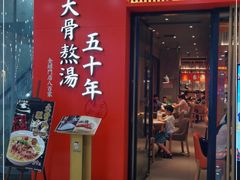 门面-味千拉面(煌华新纪元购物广场店)