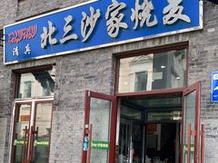 门面-北三沙家烧麦(北头道街店)