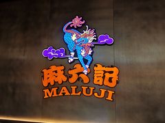 -麻六记(凤凰汇店)