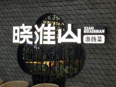 -晓淮山·扬州早茶·淮扬菜(龙阳广场店)