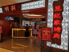 门面-明洞王妃家烤肉(苏州中心星悦汇店)