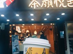 门面-茶颜悦色(登高路上店)