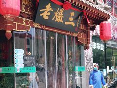 门面-京门老爆三·铜锅涮肉 爆肚(望京店)