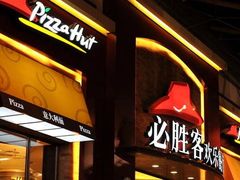 门面-必胜客(滨江店)