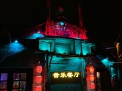 -西塘人家•黑金冠本地好店