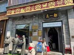 -都一处烧麦馆(前门店)